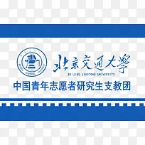 北京交通大学志愿者logo创意设计