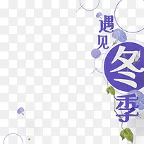 遇见冬季素材下载