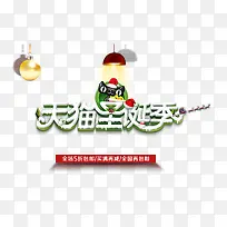 天猫圣诞季艺术字