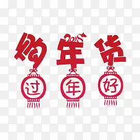 2018购年货过年好卡通艺术字