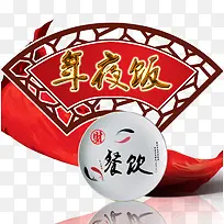 年夜饭素材