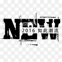 NEW2016如此潮流