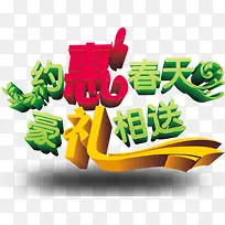 约惠春天豪礼相送节日艺术字