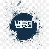 会员日字体设计