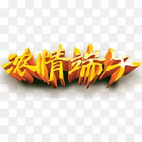 浓情端午艺术字免费下载