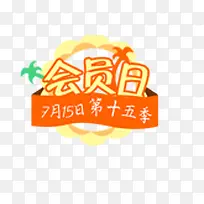 会员日字体
