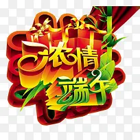 浓情端午