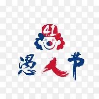 愚人节小丑手写艺术字