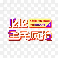 双12全民疯抢