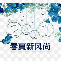 2017春夏新风尚艺术字