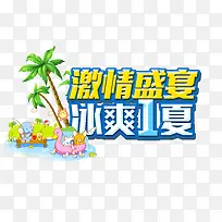 激情盛夏促销冰爽1夏海报