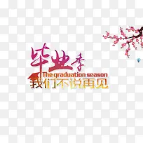 毕业季我们不说再见海报
