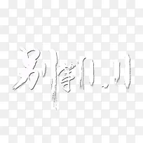 双十一