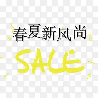 春夏新风尚SALE艺术字昵图网