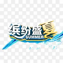 缤纷盛夏字体