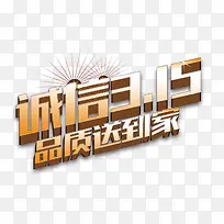 诚信消费者日