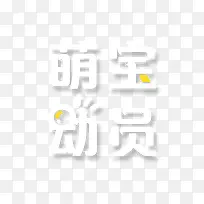 萌宝动员卡通艺术字