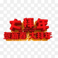 卡通新春拜年艺术字