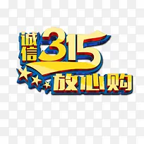 诚信315放心购