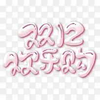 卡通风格双十二字体