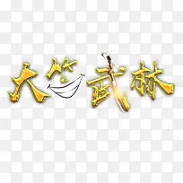 大笑武林logo