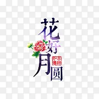 花好月圆艺术字