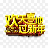 欢天喜地过新年