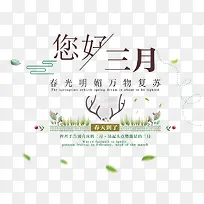 您好三月春日万物复苏装饰主题文