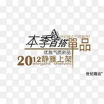 本季单品