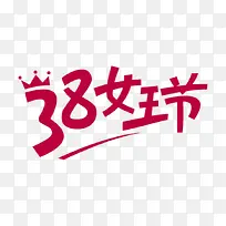 38女王节字体
