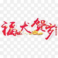 福犬贺岁艺术字