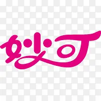 妙可创意logo