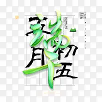 端午五月初五端阳节粽子