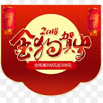 2018金狗贺岁优惠字体