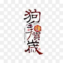 狗年贺岁字体下载