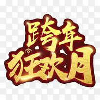 跨年狂欢月艺术字，跨年，狂欢，艺术字