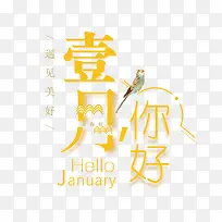 免抠黄色一月你好艺术字