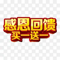 感恩回馈买一送一