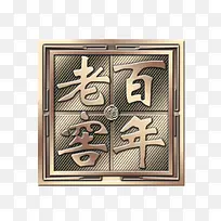 老百年窖素材