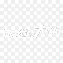 节后继续