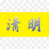 透明的清明字体
