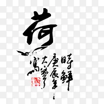 大写的荷
