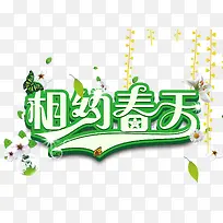 相约春天