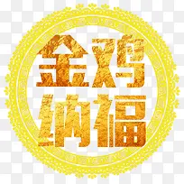 金鸡纳福免扣素材