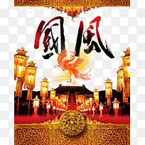 中国风庭院海报