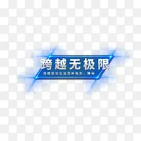 超载无极限效果