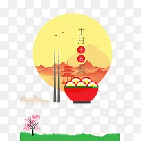 正月十五元宵节下载