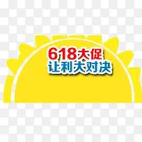 618大促文案