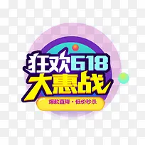 618狂欢节狂欢大惠战图标设计