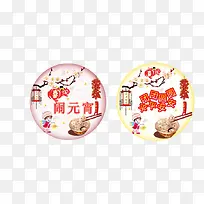快乐元宵